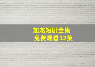 如龙短剧全集免费观看32集