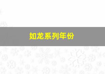 如龙系列年份