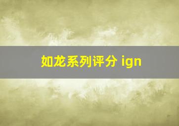 如龙系列评分 ign