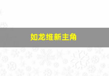 如龙维新主角