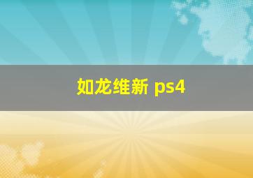 如龙维新 ps4