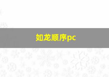 如龙顺序pc