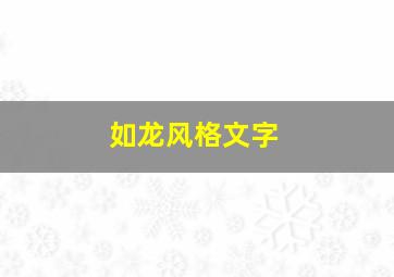 如龙风格文字