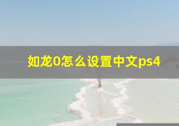 如龙0怎么设置中文ps4