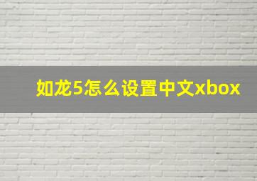 如龙5怎么设置中文xbox