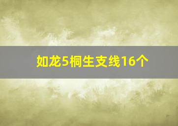 如龙5桐生支线16个