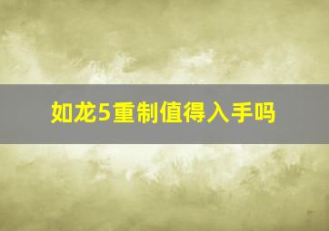 如龙5重制值得入手吗