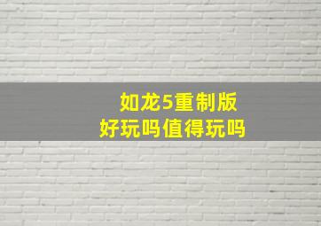 如龙5重制版好玩吗值得玩吗