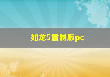 如龙5重制版pc