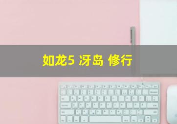 如龙5 冴岛 修行