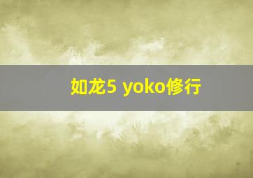 如龙5 yoko修行