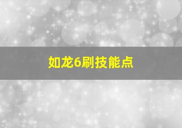 如龙6刷技能点