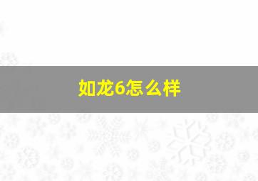 如龙6怎么样