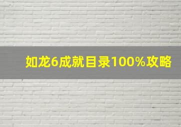 如龙6成就目录100%攻略