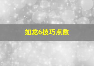 如龙6技巧点数