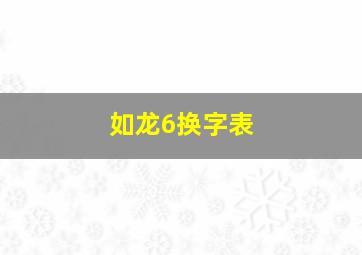 如龙6换字表