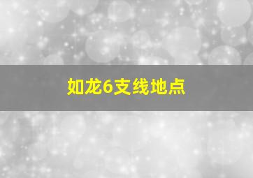 如龙6支线地点