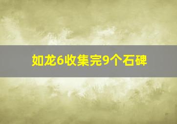 如龙6收集完9个石碑