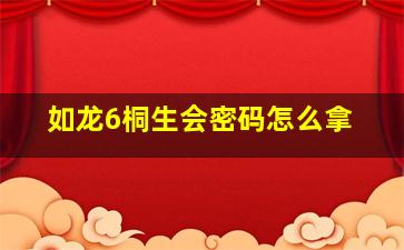 如龙6桐生会密码怎么拿