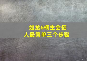 如龙6桐生会招人最简单三个步骤