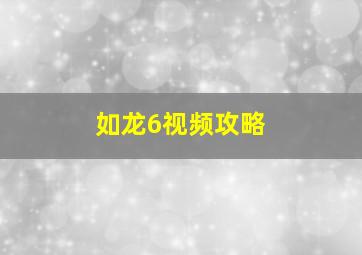 如龙6视频攻略