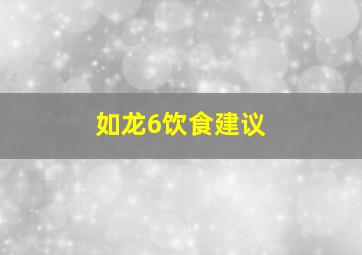 如龙6饮食建议