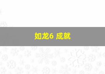 如龙6 成就