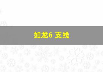 如龙6 支线