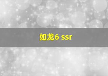 如龙6 ssr