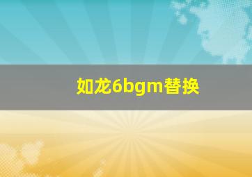 如龙6bgm替换