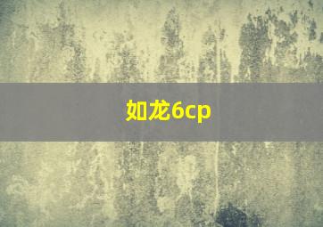 如龙6cp