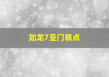 如龙7亚门弱点