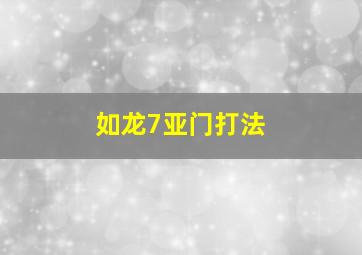 如龙7亚门打法