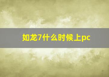 如龙7什么时候上pc