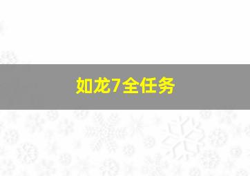 如龙7全任务