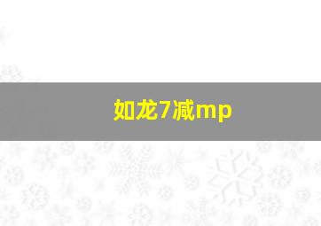 如龙7减mp