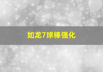 如龙7球棒强化