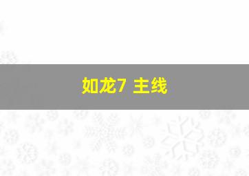 如龙7 主线