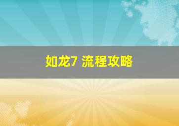 如龙7 流程攻略