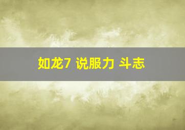 如龙7 说服力 斗志