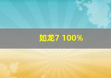 如龙7 100%