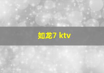 如龙7 ktv