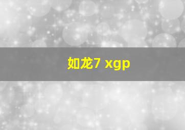 如龙7 xgp