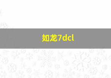 如龙7dcl