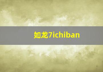 如龙7ichiban