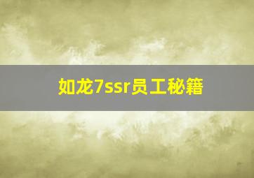 如龙7ssr员工秘籍