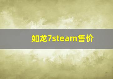 如龙7steam售价