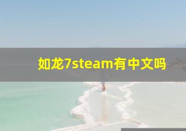 如龙7steam有中文吗