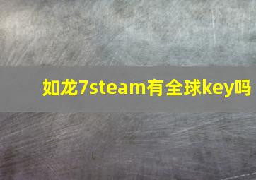 如龙7steam有全球key吗