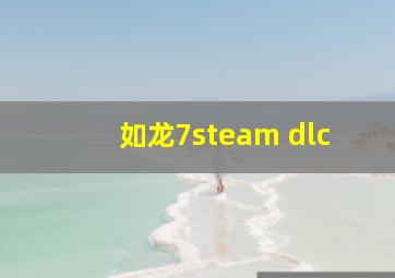 如龙7steam dlc